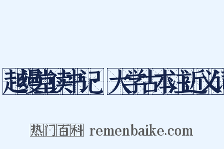 越缦堂读书记·大学古本注近义词是什么意思的图片